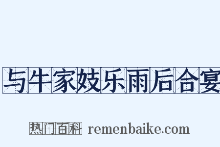 与牛家妓乐雨后合宴是什么意思的图片